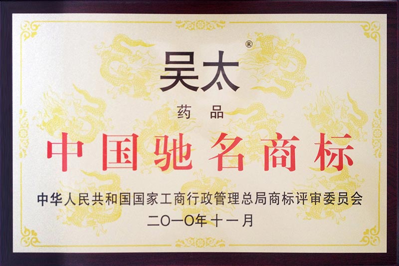 “吳太”中國馳名商標